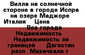 Вилла на солнечной стороне в городе Испра на озере Маджоре (Италия) › Цена ­ 105 795 000 - Все города Недвижимость » Недвижимость за границей   . Дагестан респ.,Махачкала г.